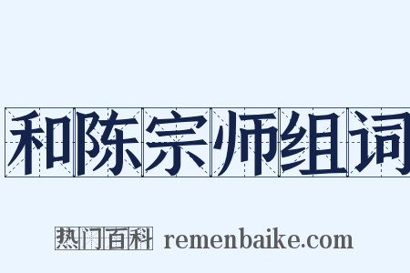 和陈宗师组词是什么意思的图片